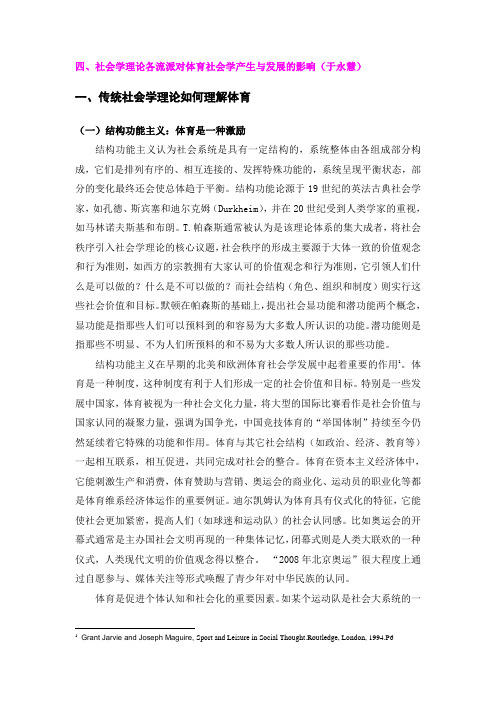 绪论  社会学理论与体育运动