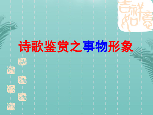 诗歌鉴赏之事物形象.优秀精选PPT