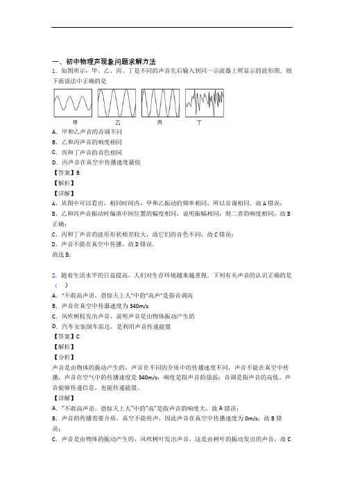 物理 声现象的专项 培优 易错 难题练习题附答案解析