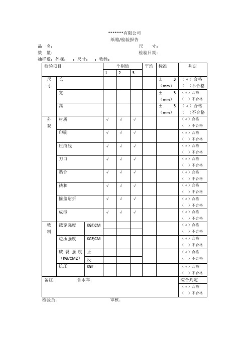 纸箱出厂检验报告模板