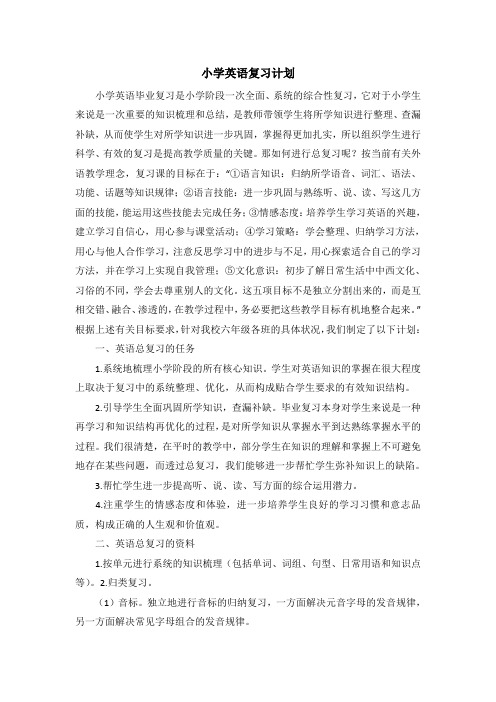 小升初英语毕业考试复习计划