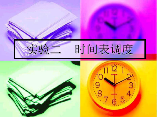 时间表调度实验