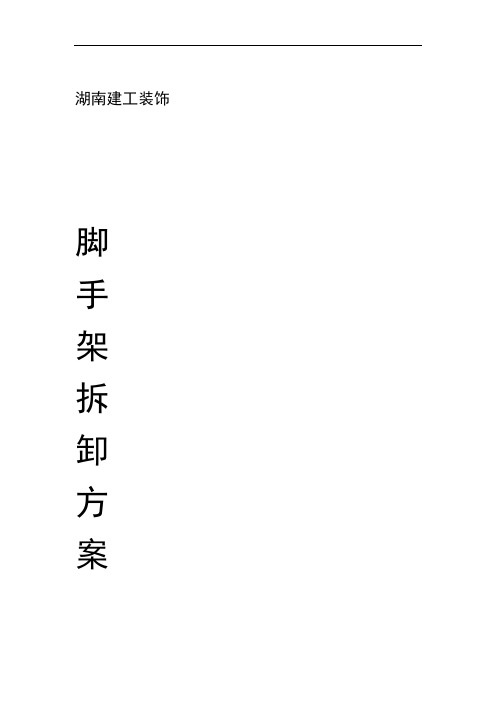 湖南建工钢管脚手架拆除施工技术方案
