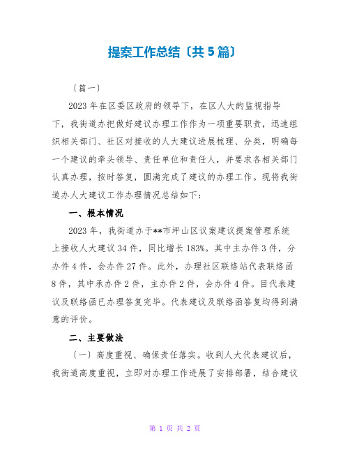 提案工作总结(共5篇)