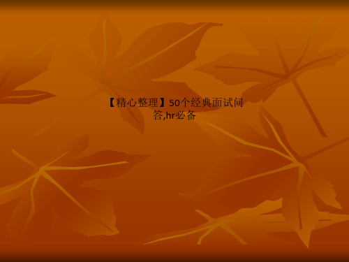 【精心整理】50个经典面试问答,hr必备