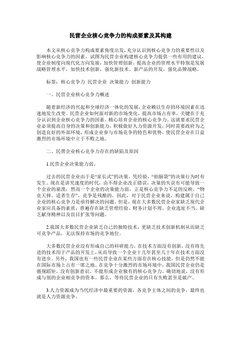 民营企业核心竞争力的构成要素及其构建