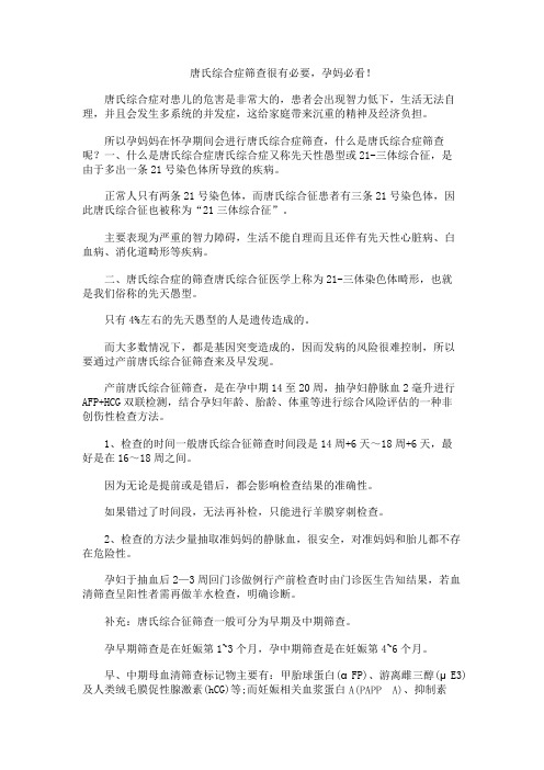 唐氏综合症筛查很有必要,孕妈必看!