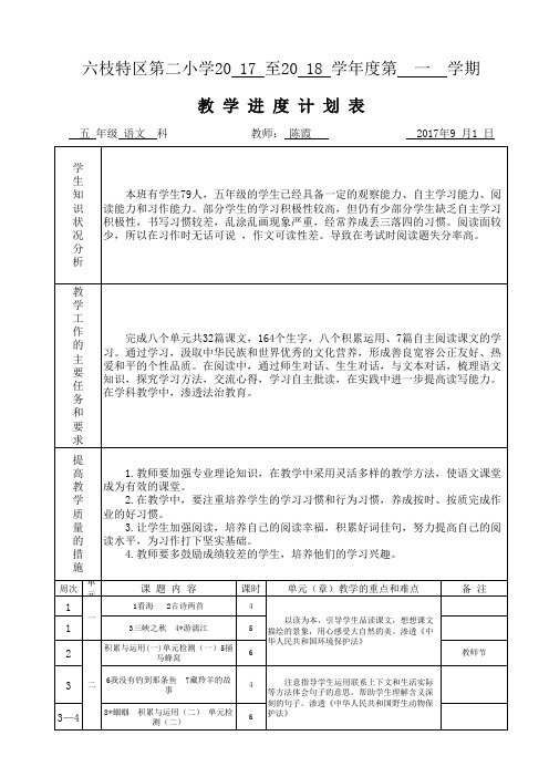 17-18语文五上教学进度计划表
