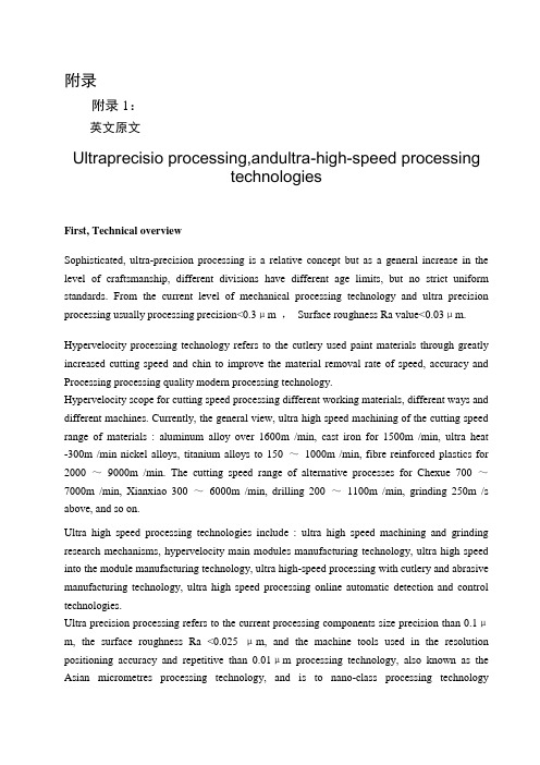 文献翻译-超精密加工与超高速加工技术