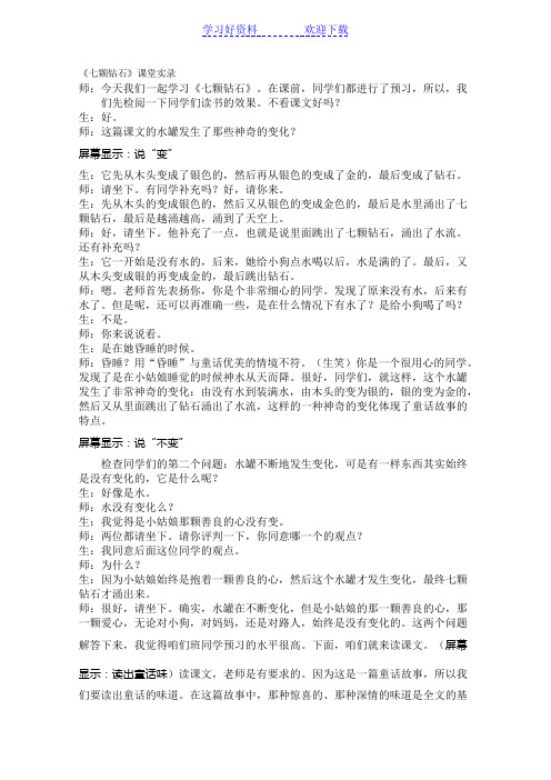 初中语文苏教版七年级上册第六单元之《七颗钻石》课堂实录
