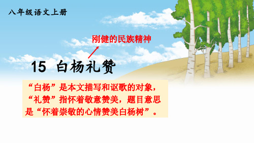 八年级上册语文教学课件《白杨礼赞》