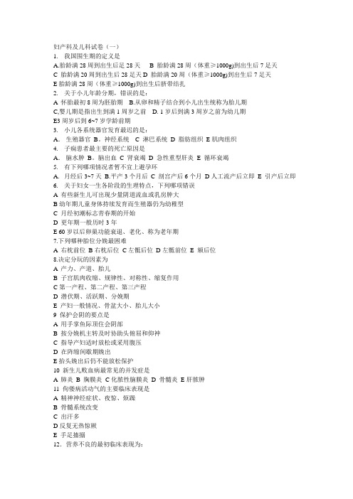 三基训练妇产科及 儿科试题(一)  护士
