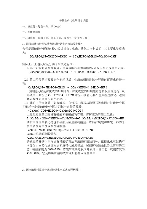 普钙生产岗位培训考试题