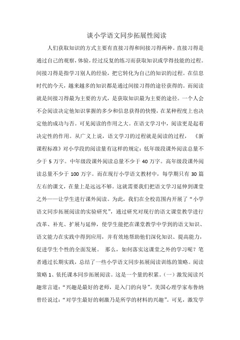 谈小学语文同步拓展性阅读