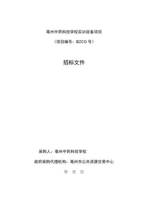 学校实训设备中标公示招投标书范本