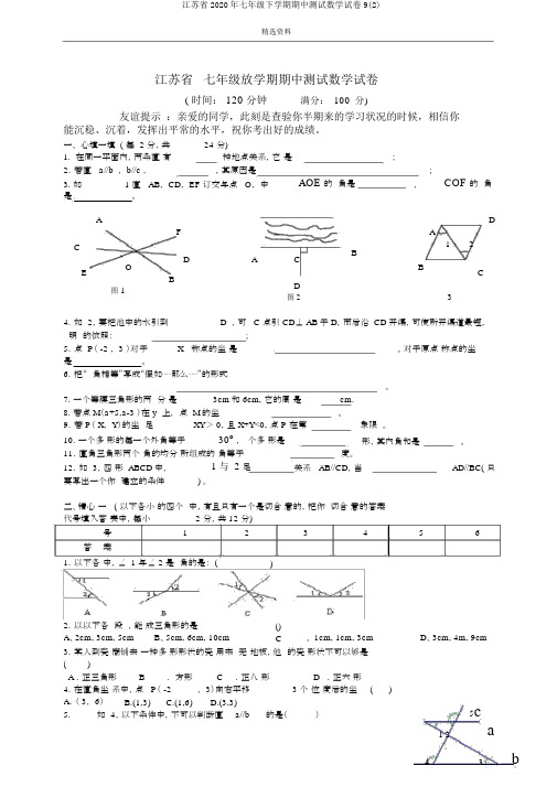 江苏省2020年七年级下学期期中测试数学试卷9(2)
