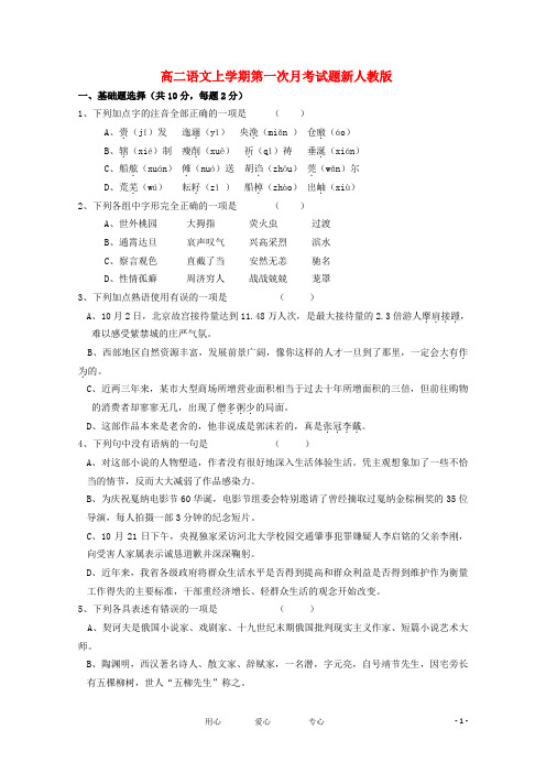 高二语文上学期第一次月考试题新人教版