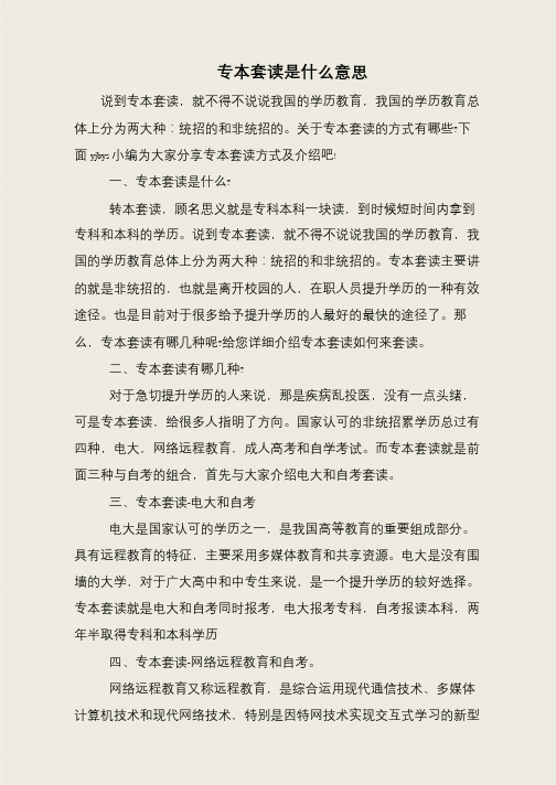 专本套读是什么意思
