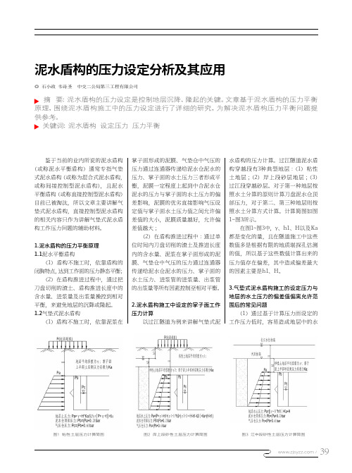 泥水盾构的压力设定分析及其应用