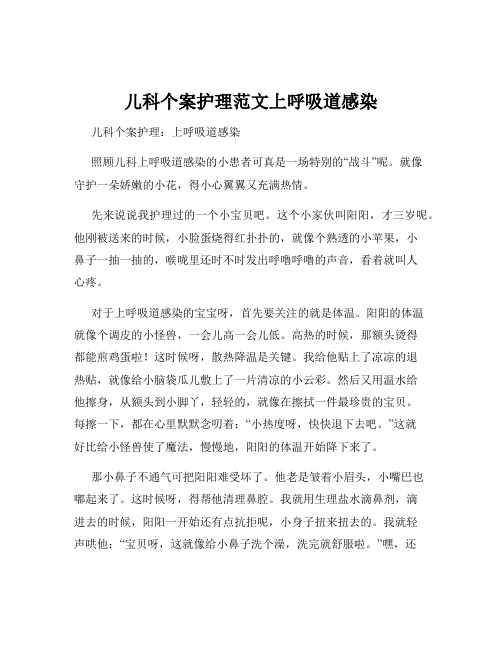 儿科个案护理范文上呼吸道感染