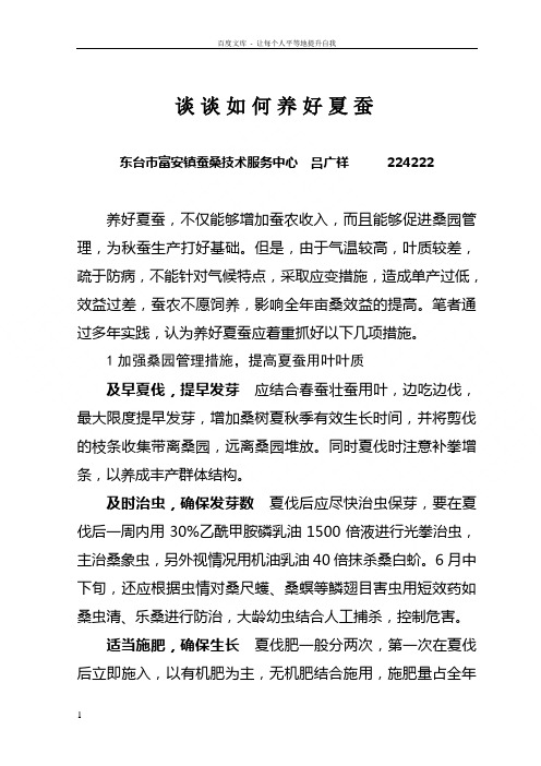 谈谈如何养好夏蚕