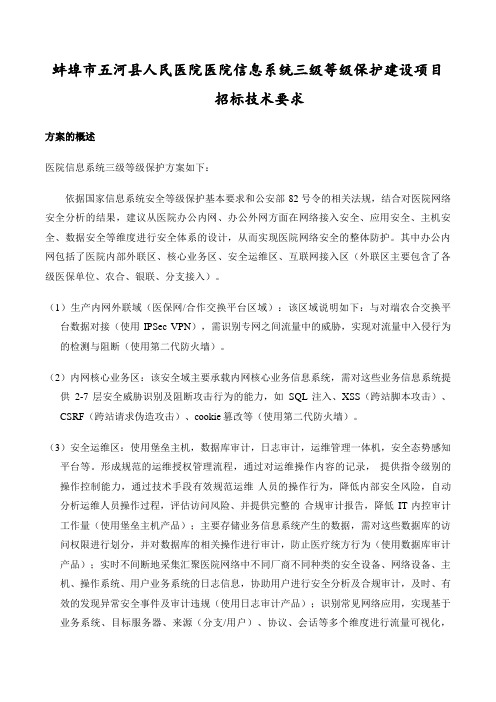 蚌埠五河人民医院医院信息系统三级等级保护建设项目招