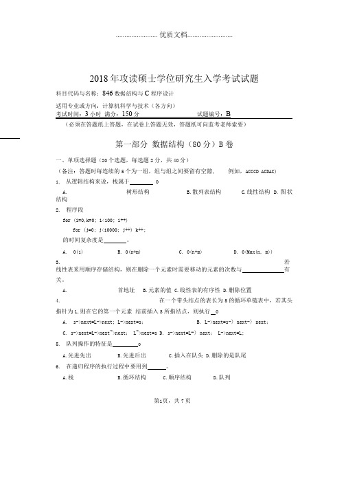 河南师范大学846数据结构与C程序设计
