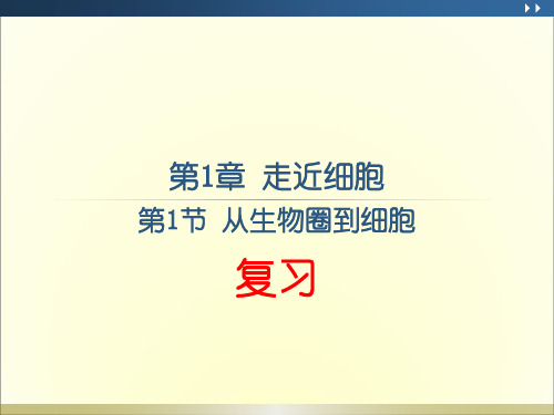 人教版必修1第一章 走进细胞-复习课件