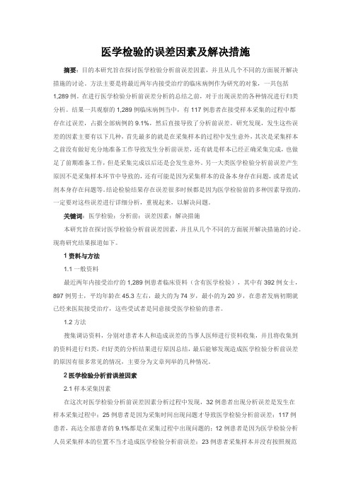 医学检验的误差因素及解决措施