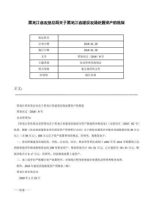 黑龙江省农垦总局关于黑龙江省建设农场处置资产的批复-黑垦局文〔2019〕9号