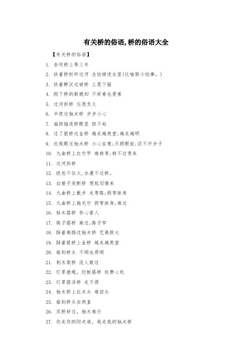 有关桥的俗语,桥的俗语大全