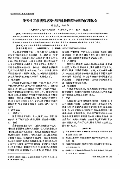 先天性耳前瘘管感染切开排脓换药30例的护理体会