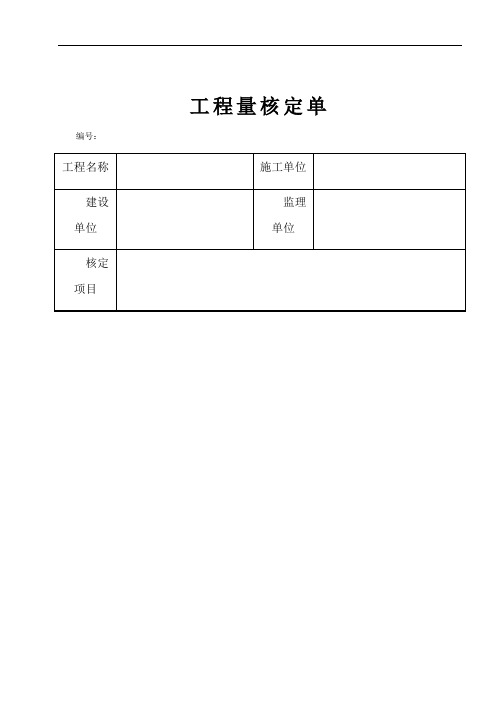 工程量核定单