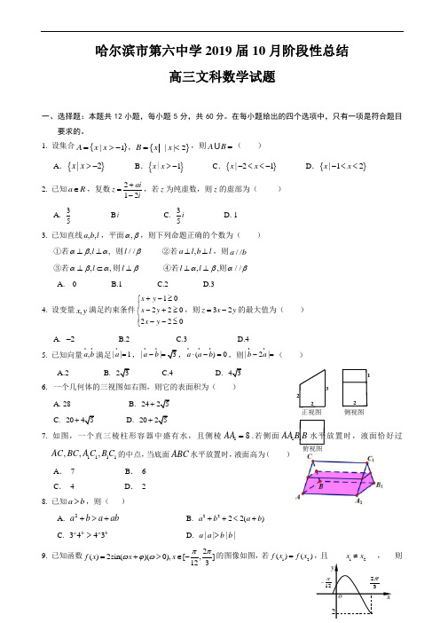 黑龙江省哈尔滨市第六中学2019届高三10月月考数学(文)试题word版有答案
