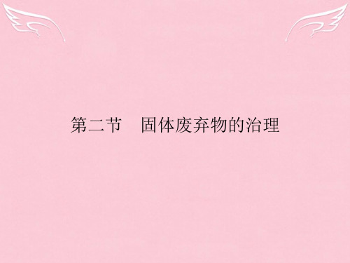 高中地理4.2固体废弃物的治理课件中图版选修6