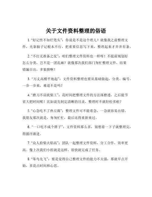 关于文件资料整理的俗语