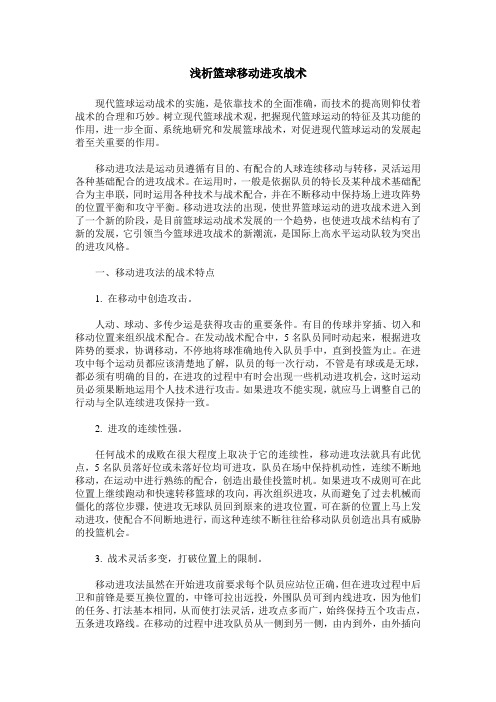 浅析篮球移动进攻战术