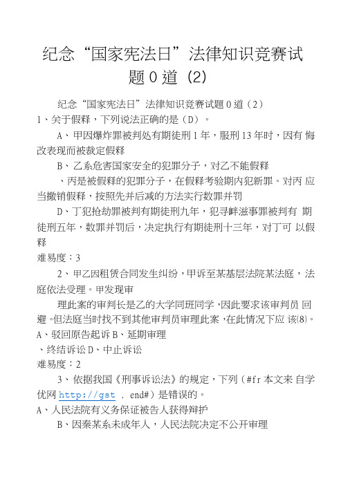 纪念“国家宪法日”法律知识竞赛试题50道(2).doc