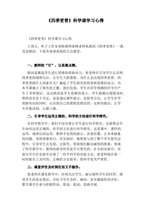 《四季更替》科学课学习心得