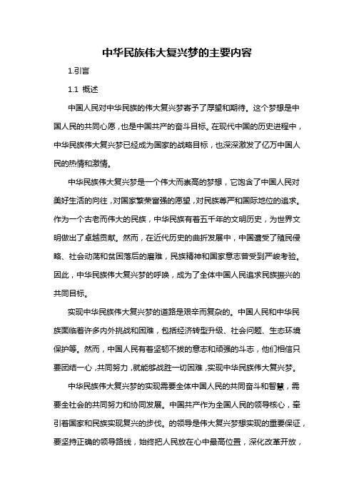 中华民族伟大复兴梦的主要内容