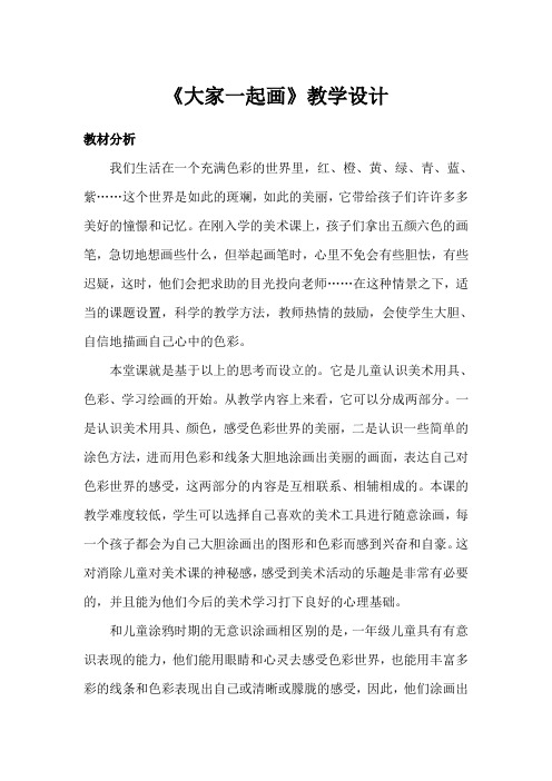 湘教小学美术一上《1大家一起画 》教学设计