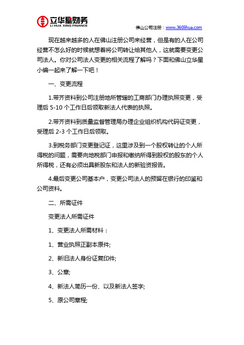 佛山变更公司法定代表人流程