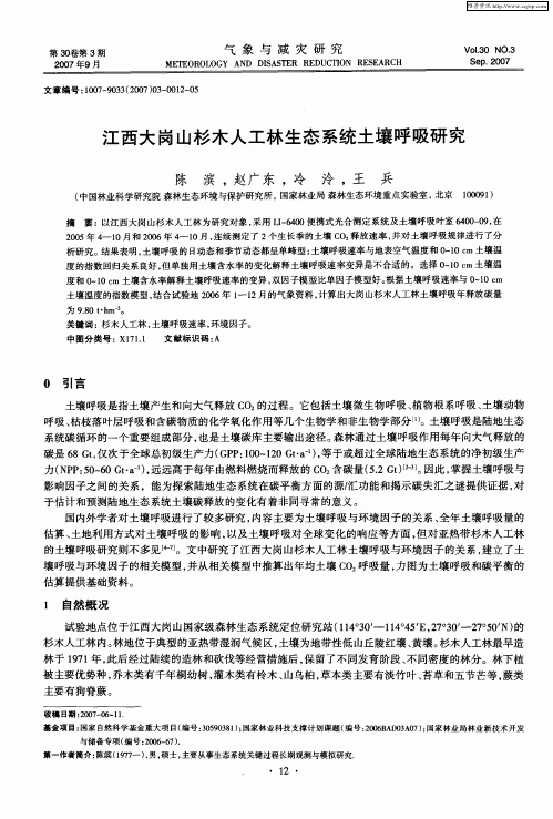 江西大岗山杉木人工林生态系统土壤呼吸研究