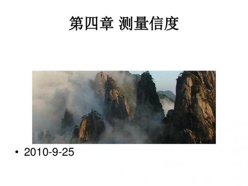 心理测量 第四章 测量信度