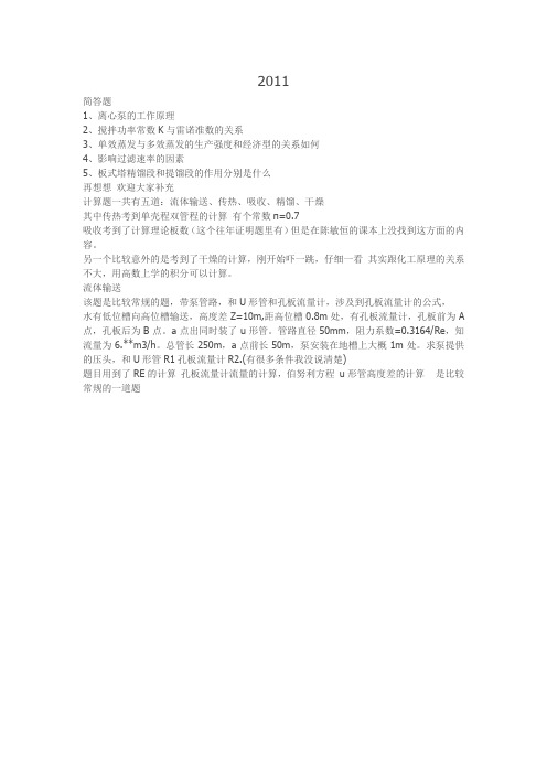 2011年华东理工化工原理部分真题