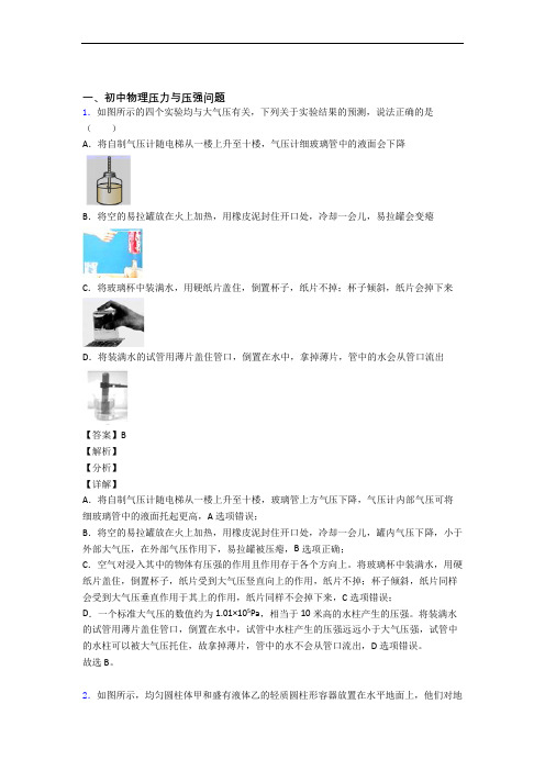 2020-2021备战中考物理综合题专题复习【压力与压强】专题解析附答案