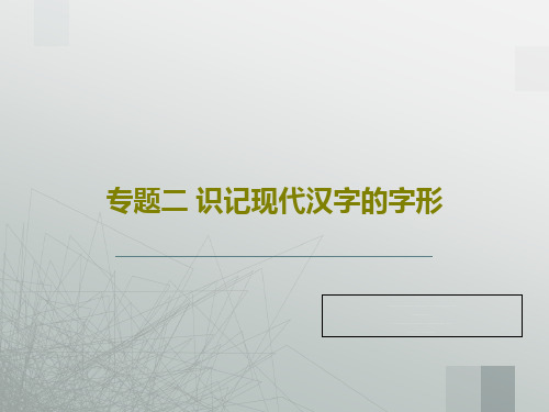 专题二 识记现代汉字的字形109页PPT