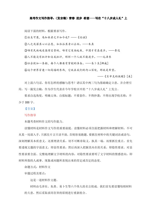 高考作文写作指导：(发言稿)青春 进步 希望——写在“十八岁成人礼”上(附文题详解及范文展示)