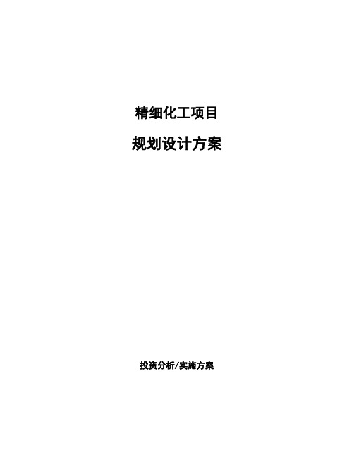 精细化工项目规划设计方案 (2)