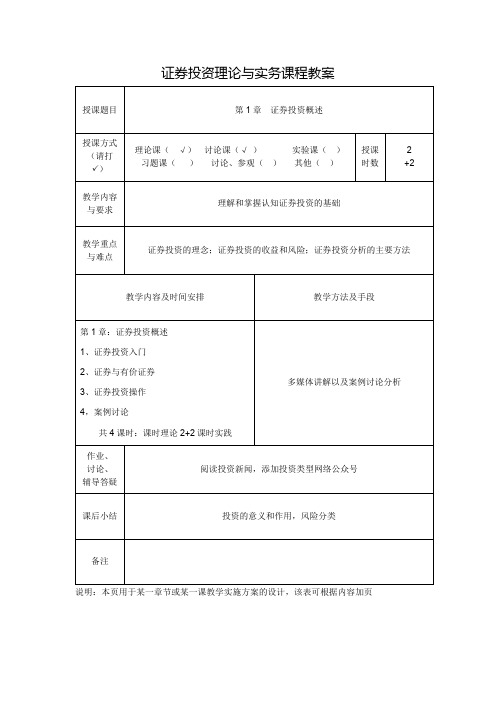 《证券投资实务》第1章教案